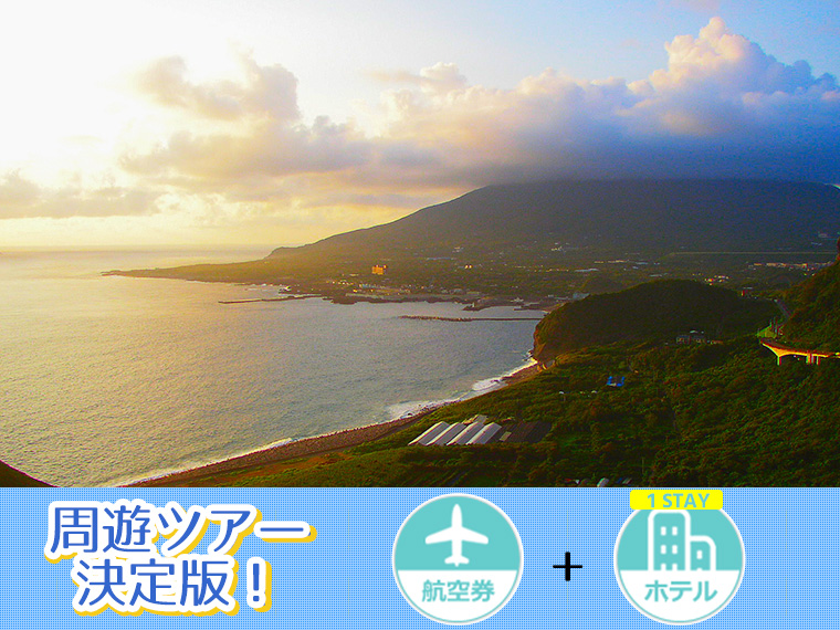 八丈島周遊ツアー決定版!ANAで行く選べるフライト&ホテル(1泊付)・関東発 1泊6日 延泊延長OK!