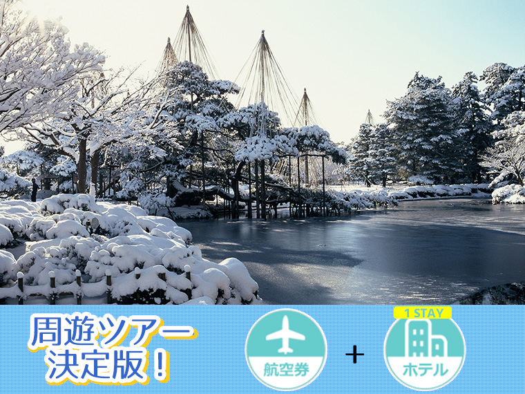 北陸周遊ツアー決定版!ANAで行く選べるフライト&ホテル(1泊付)・九州発 1泊6日 延泊延長OK!
