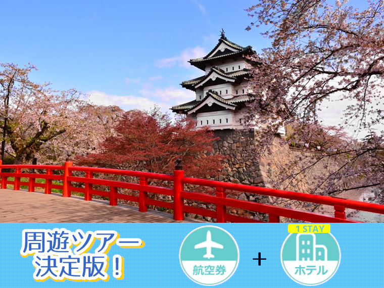 東北周遊ツアー決定版!ANAで行く選べるフライト&ホテル(1泊付)・九州発 1泊6日 延泊延長OK!