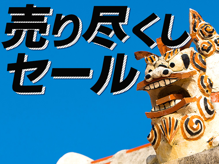 ★売り尽くしSALE!沖縄本島をお得に観光!便利な特典付プラン♪関東発 2泊3日