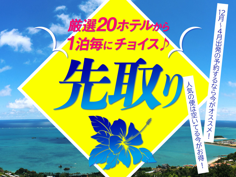 ☆沖縄本島先取り価格!午前出発&午後帰着でたっぷり滞在!関東発 2泊3日