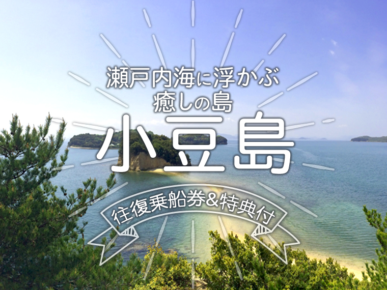 変動 Anaで行く小豆島 往復フェリー乗船券付 関東発 2泊3日 ツアーコード 1023 格安旅行 格安ツアー情報