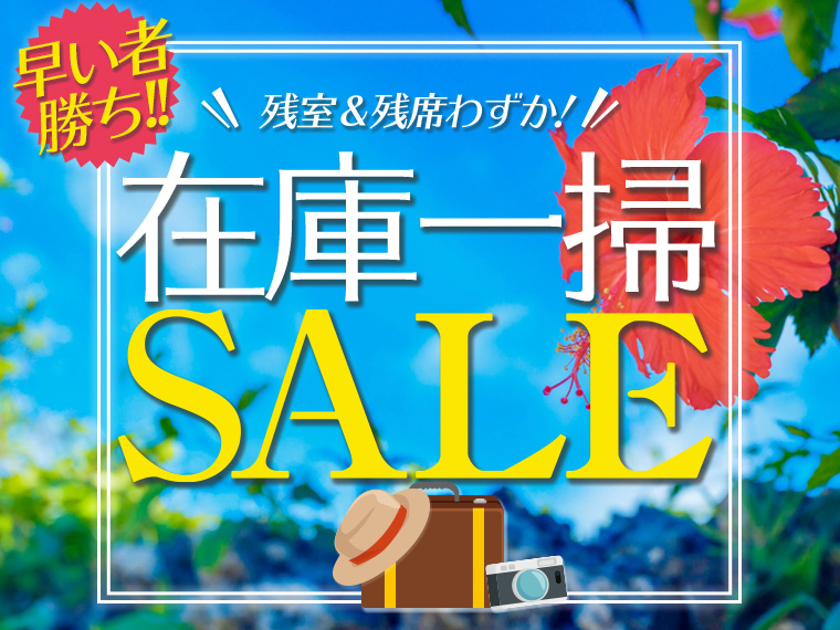 ☆\早い者勝ち/宮古島在庫一掃セール!関東発 3泊4日