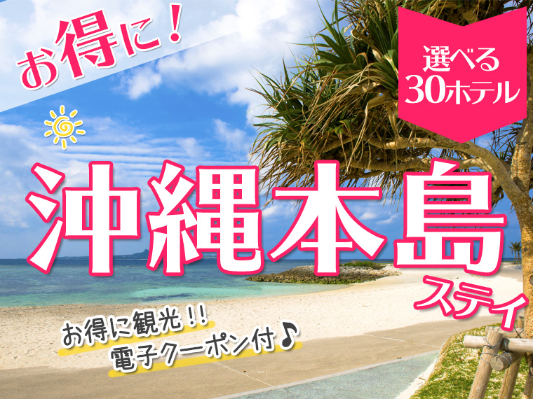 お得に沖縄本島ステイ♪お得な価格で選べるホテルが30ホテル以上!北海道発 3泊4日