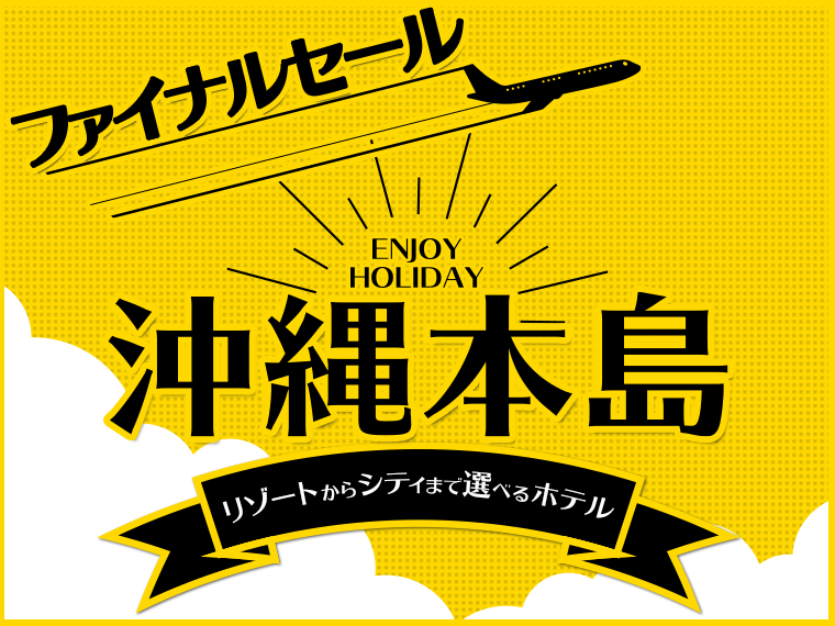 沖縄本島ファイナルセール!ゆいレール1日乗車券付!関東発 2泊3日