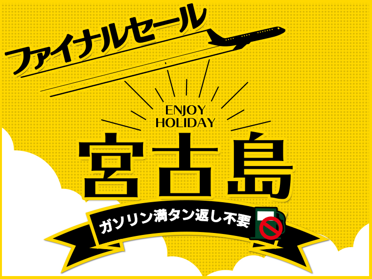 宮古島ファイナルセール!関東発 2泊3日