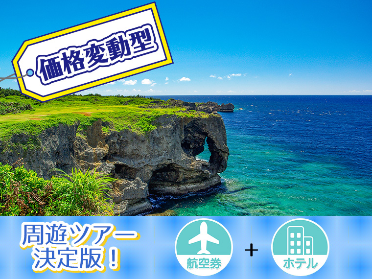 【変動】ANAで行く沖縄本島フリーチョイス!九州発 4泊5日