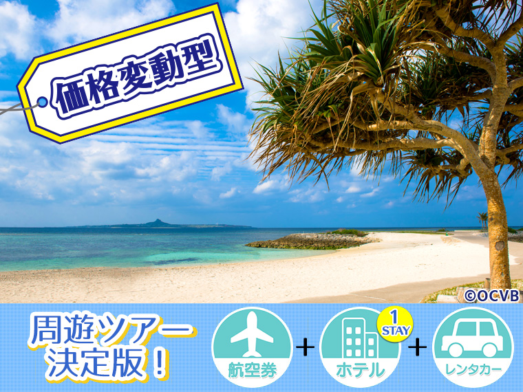 【変動】ANAで行く沖縄本島フリーチョイス!ホテル1泊付・関西発 1泊6日 延泊延長OK!