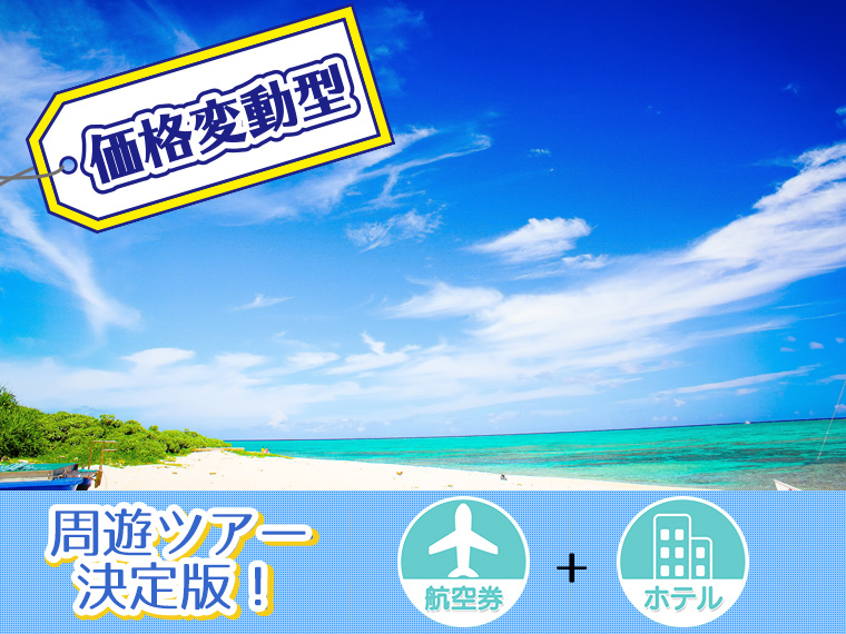 【変動】ANAで行く石垣島フリーチョイス!中国・四国発 2泊3日