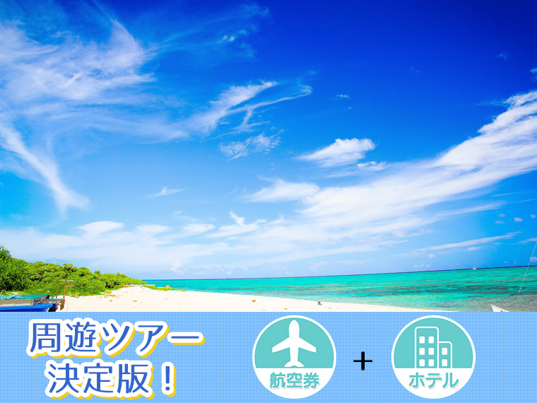 【変動】ANAで行く石垣島フリーチョイス!関東発 3泊4日