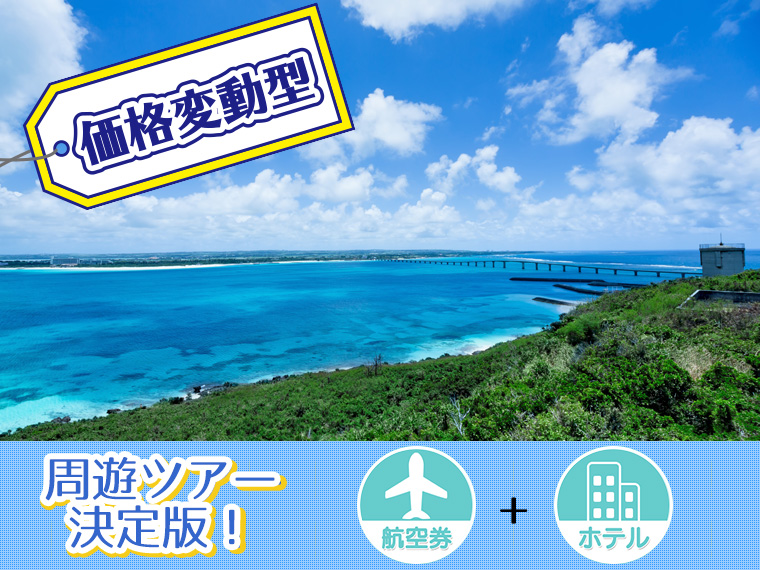 【変動】ANAで行く宮古島フリーチョイス!関東発 3泊4日