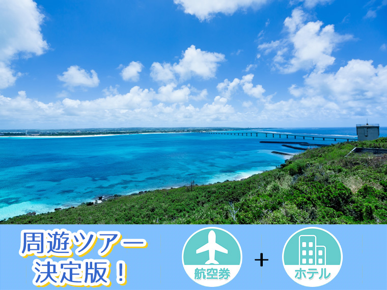 【変動】ANAで行く宮古島フリーチョイス!関東発 2泊3日
