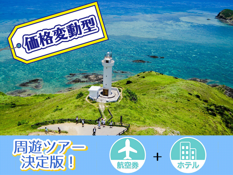 【変動】ANA石垣島(1~3泊)&後泊沖縄本島(1泊)フリーチョイス!関東発 2泊3日