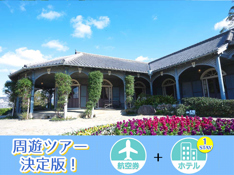 【変動】ANAで行く九州フリーチョイス!ホテル1泊付・中部発 1泊5日 延泊延長OK!