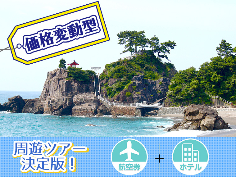 【変動】ANA山陰山陽・四国フリーチョイス!関東発 2泊3日