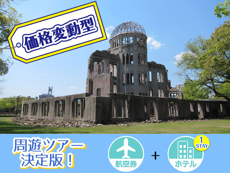 【変動】ANA山陰山陽・四国フリーチョイス!ホテル1泊付・関東発 1泊6日 延泊延長OK!