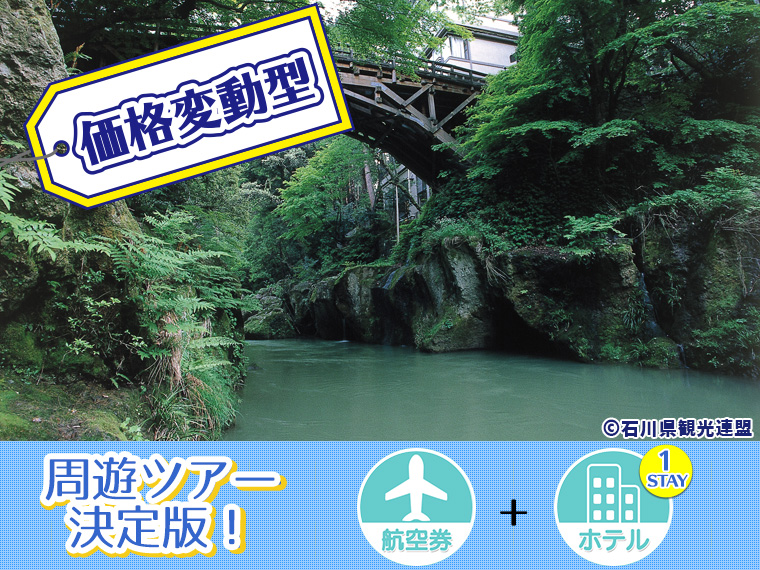 【変動】ANAで行く北陸フリーチョイス!ホテル1泊付・関東発 1泊6日 延泊延長OK!