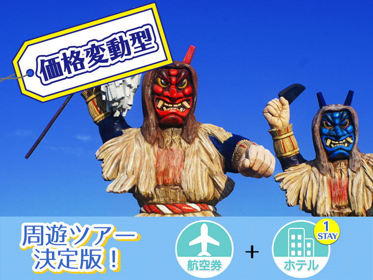 【Web予約限定】ANAで行く東北フリーチョイス!ホテル1泊付・関東発 1泊6日 延泊延長OK!