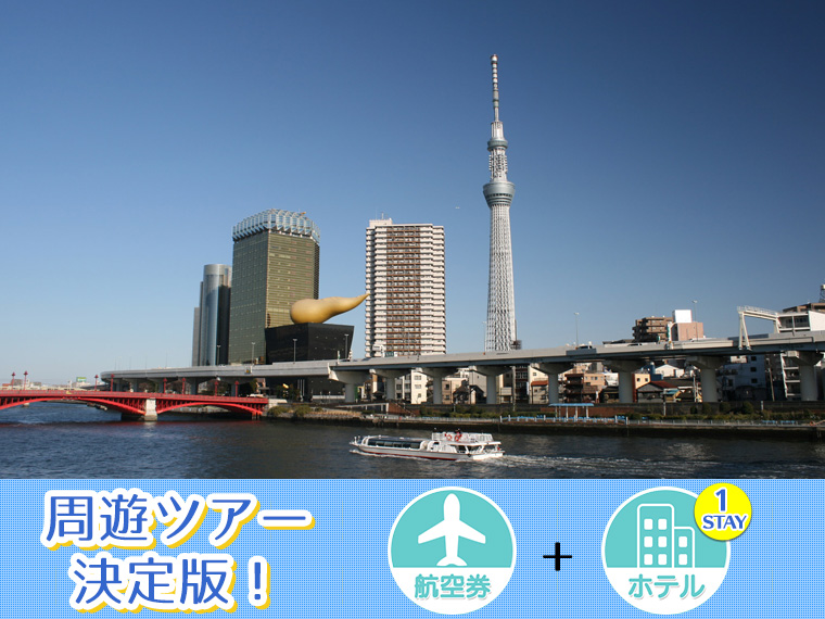 変動 Anaで行く東京 横浜 千葉フリーチョイス ホテル1泊付 関西発 1泊2日 ツアーコード 250 1012 格安旅行 格安ツアー情報