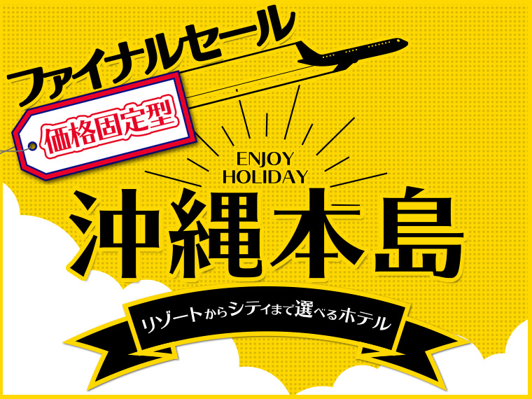 【固定】沖縄本島ファイナルセール!ゆいレール1日乗車券付!関東発 3泊4日