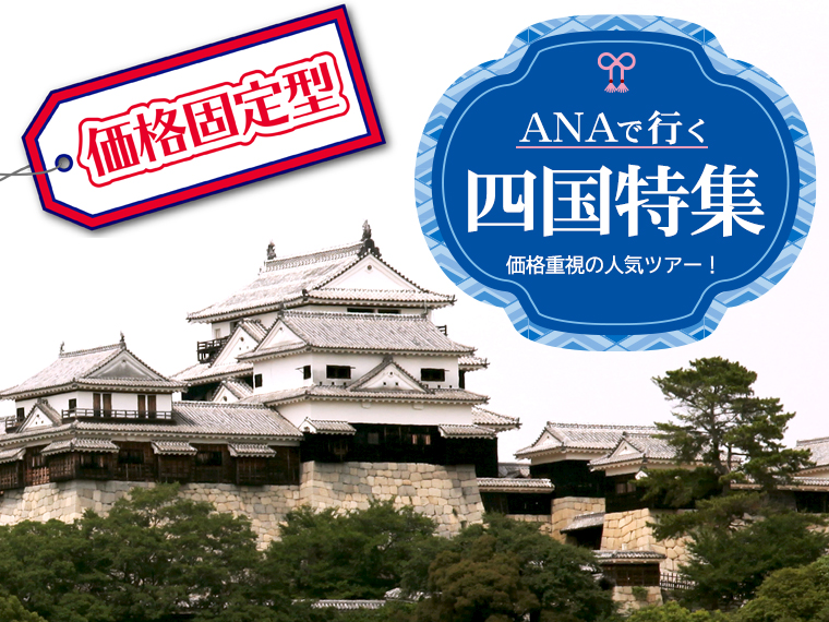 【固定】≪価格重視≫ANAで行く四国特集!レンタカー付・関東発 3泊4日