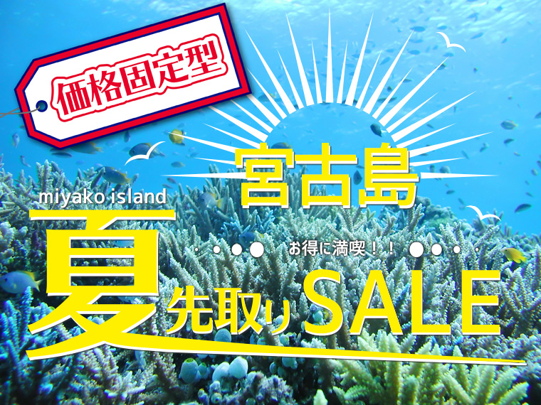【固定】宮古島先取りSALE!お得に夏を満喫♪関東発 3泊4日