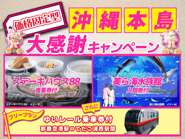 【固定】沖縄本島大感謝キャンペーン!お得な満喫特典付♪関東発 2泊3日
