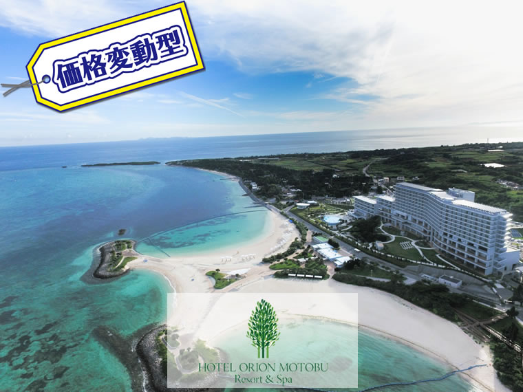 【変動】ホテルオリオンモトブリゾート&スパ・北海道発 2泊3日