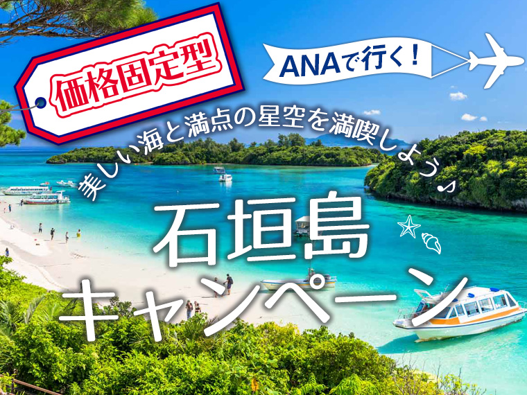 【固定】ANAで行く!石垣島キャンペーン・中国・四国発 3泊4日