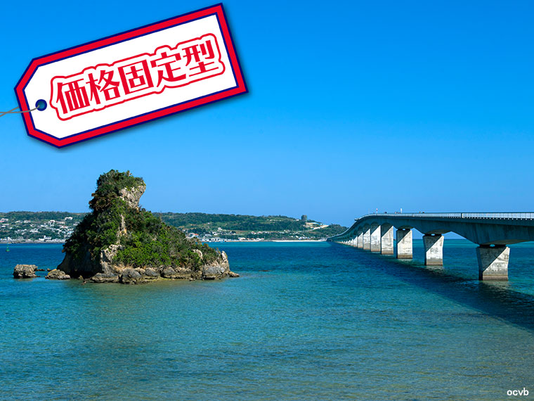 【固定】さぁ行こう沖縄本島へ!選べるANA便&ホテル・関西発 1泊2日