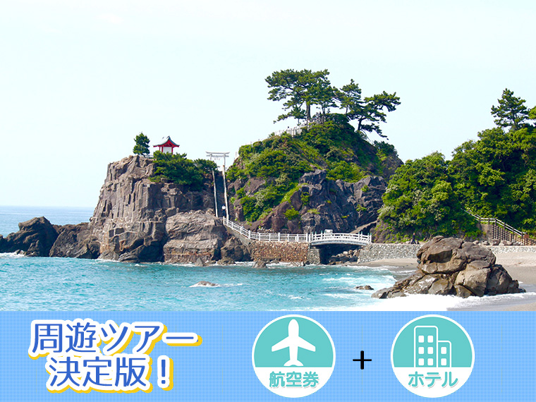 【変動】ANA山陰山陽・四国フリーチョイス!ホテル1泊付・関東発 1泊5日 延泊延長OK!