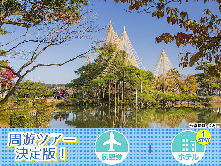 【変動】北陸フリーチョイス!ホテル1泊付・関東発 1泊6日 延泊延長OK!