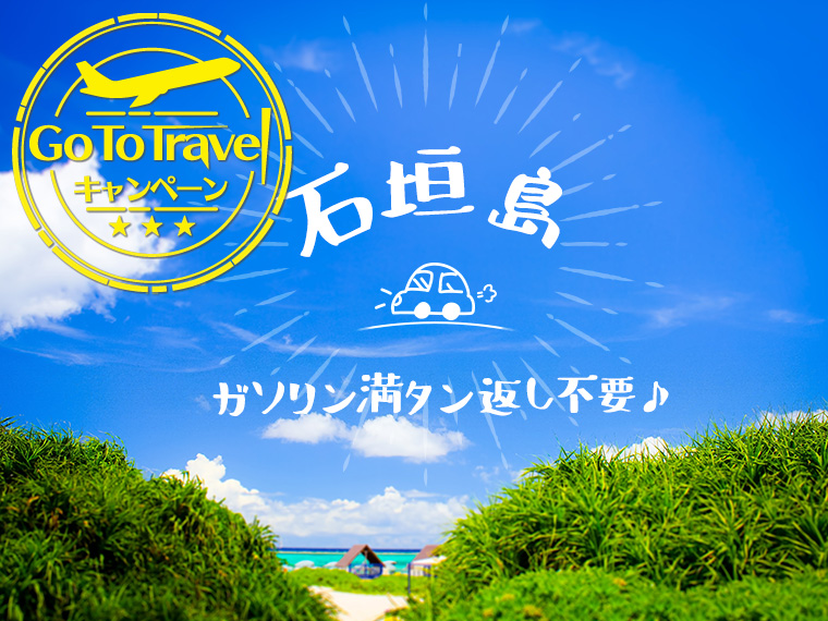 【固定】GoToトラベル 石垣厳選ホテル&レンタカーガソリン満タン返し不要!関東発 3泊4日