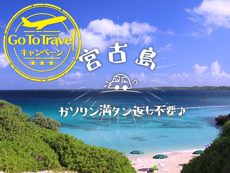 【固定】GoToトラベル 宮古厳選ホテル&レンタカーガソリン満タン返し不要!関東発 2泊3日
