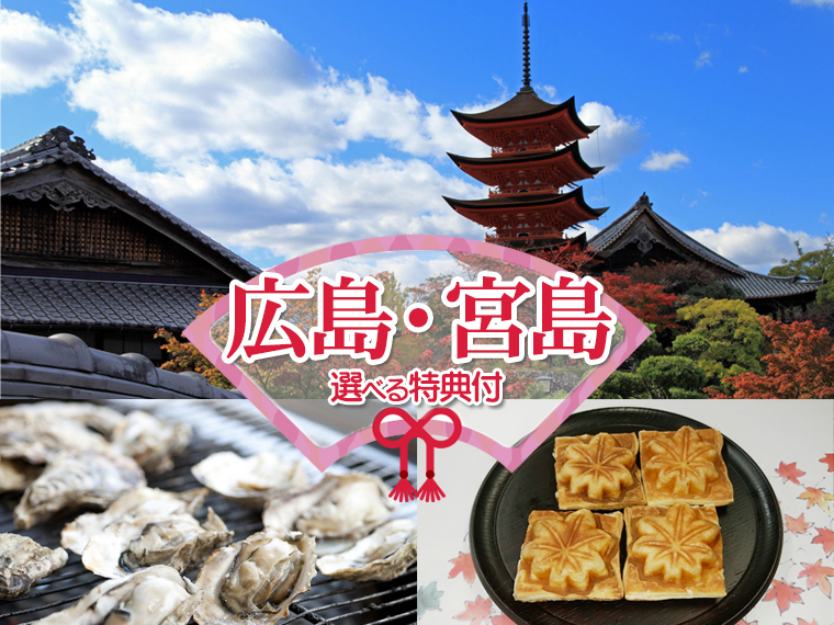 【固定】お得に広島・宮島観光!嬉しい特典付!関東発 1泊2日