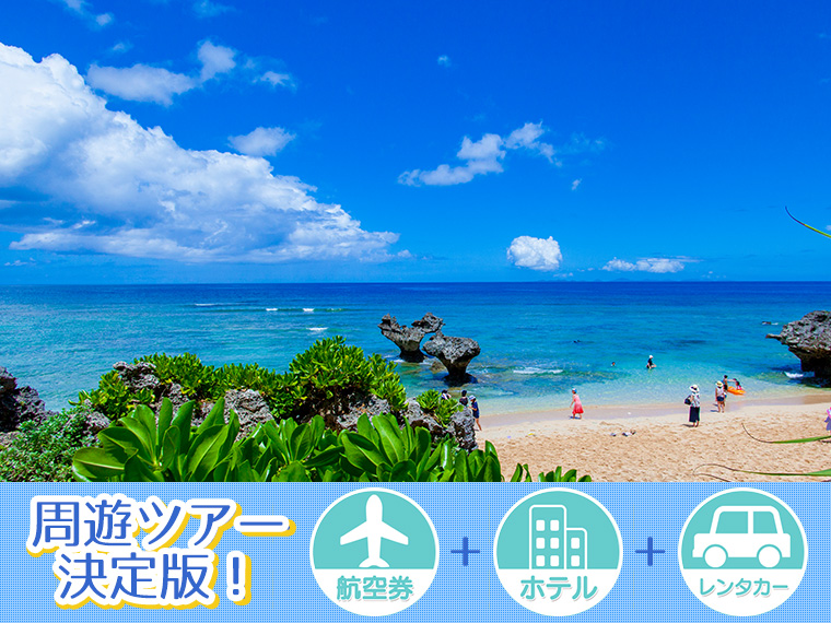 【変動】沖縄本島フリーチョイス!レンタカー付・関東発 3泊4日