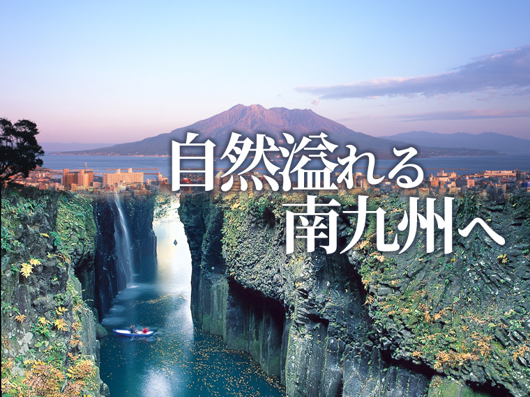 変動 Anaで行く宮崎 鹿児島 選べるフライト ホテル レンタカー付 沖縄発 2泊3日 ツアーコード 2123 格安旅行 格安ツアー情報