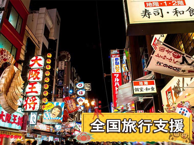 大阪フリーチョイス！〔全国旅行支援〕