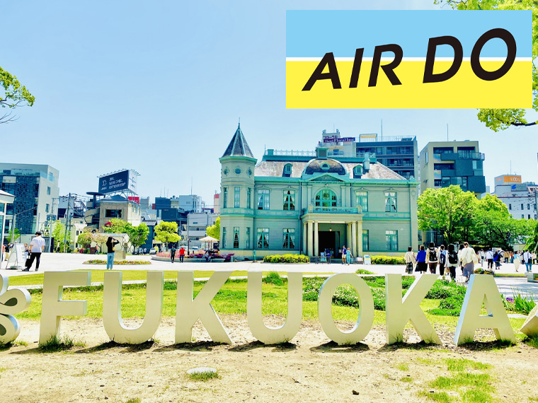 AIR DOで行く旅！福岡自由自在！