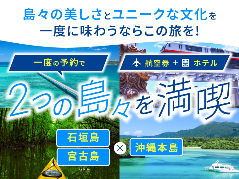 沖縄本島と離島 2つの島々を満喫