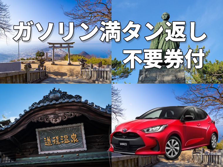 秋旅特集！四国自由自在！レンタカー付プラン（ガソリン満タン返し不要）