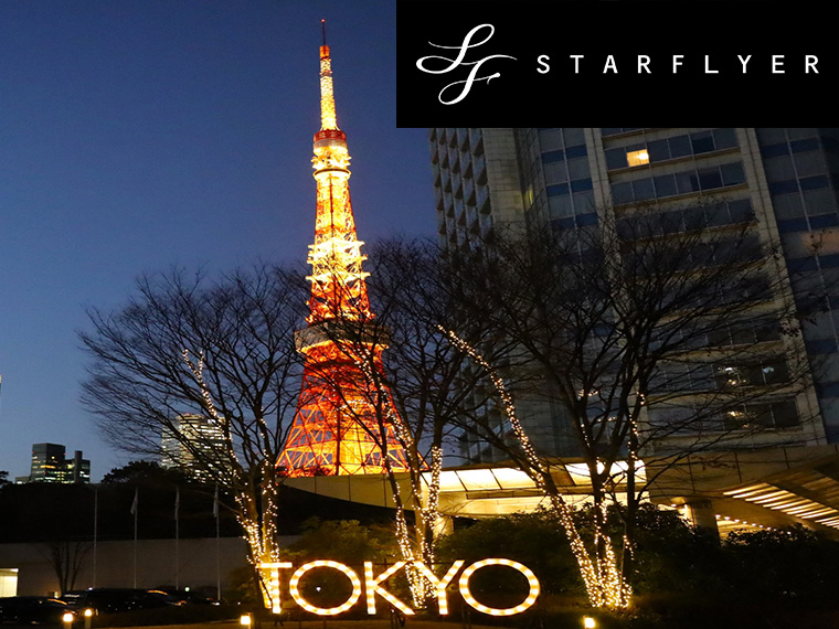 スターフライヤーで行く旅！東京・神奈川・千葉自由自在！