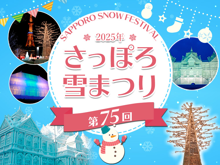 第75回さっぽろ雪まつり