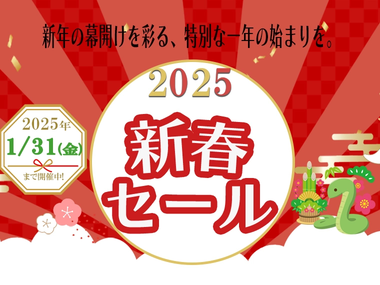 2025年新春セール