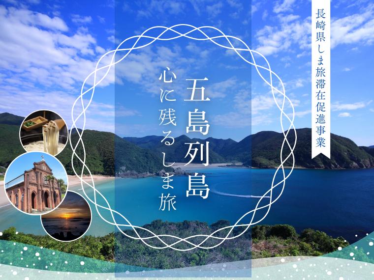 長崎県しま旅滞在促進事業