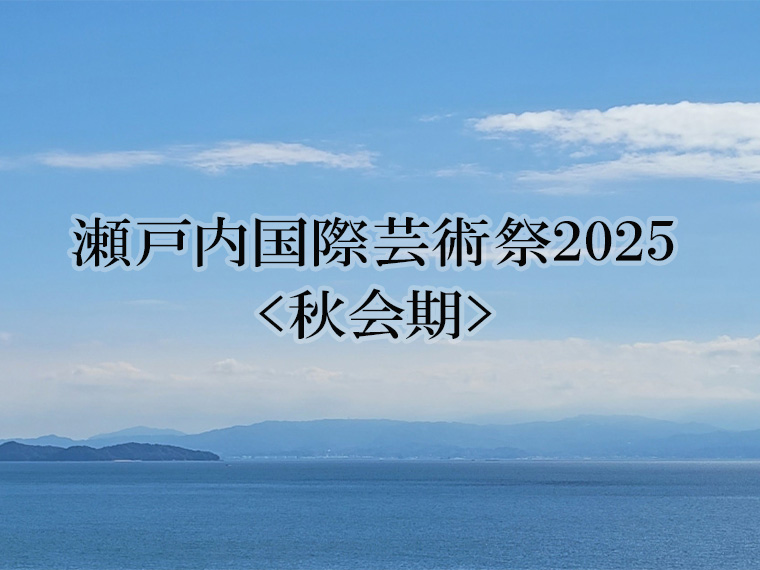 瀬戸内国際芸術祭2025<秋会期>パスポート付