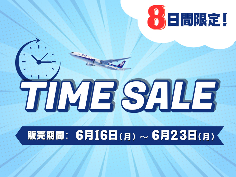 タイムセール！