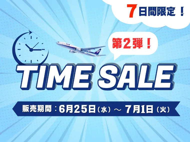 tタイムセール