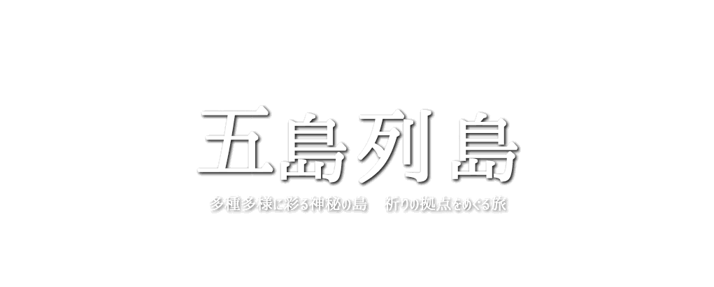 五島を知る