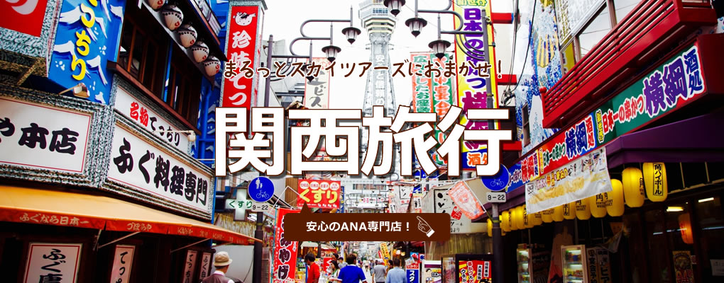 まるっとスカイツアーズにおまかせ! 関西旅行 安心のANA専門店!